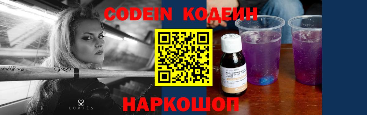 Codein напиток Lean (лин)  Вход с VPN  Азов  Codein напиток Lean (лин) 